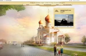 Строительство Михаило-Архангельского кафедрального собора вновь можно наблюдать в режиме онлайн
